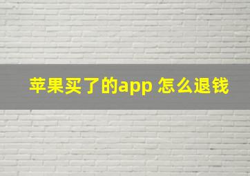 苹果买了的app 怎么退钱